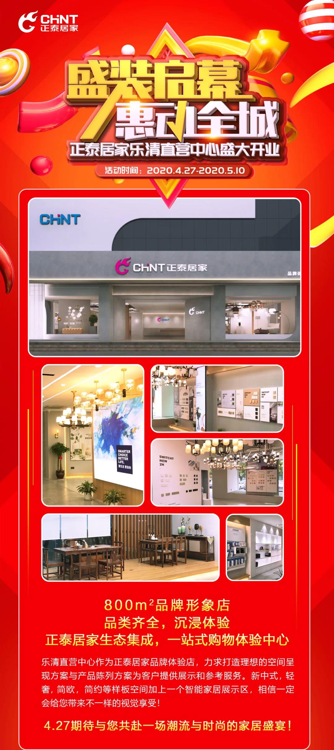 正泰居家樂清直營(yíng)中心將于4月27日盛大開業(yè)