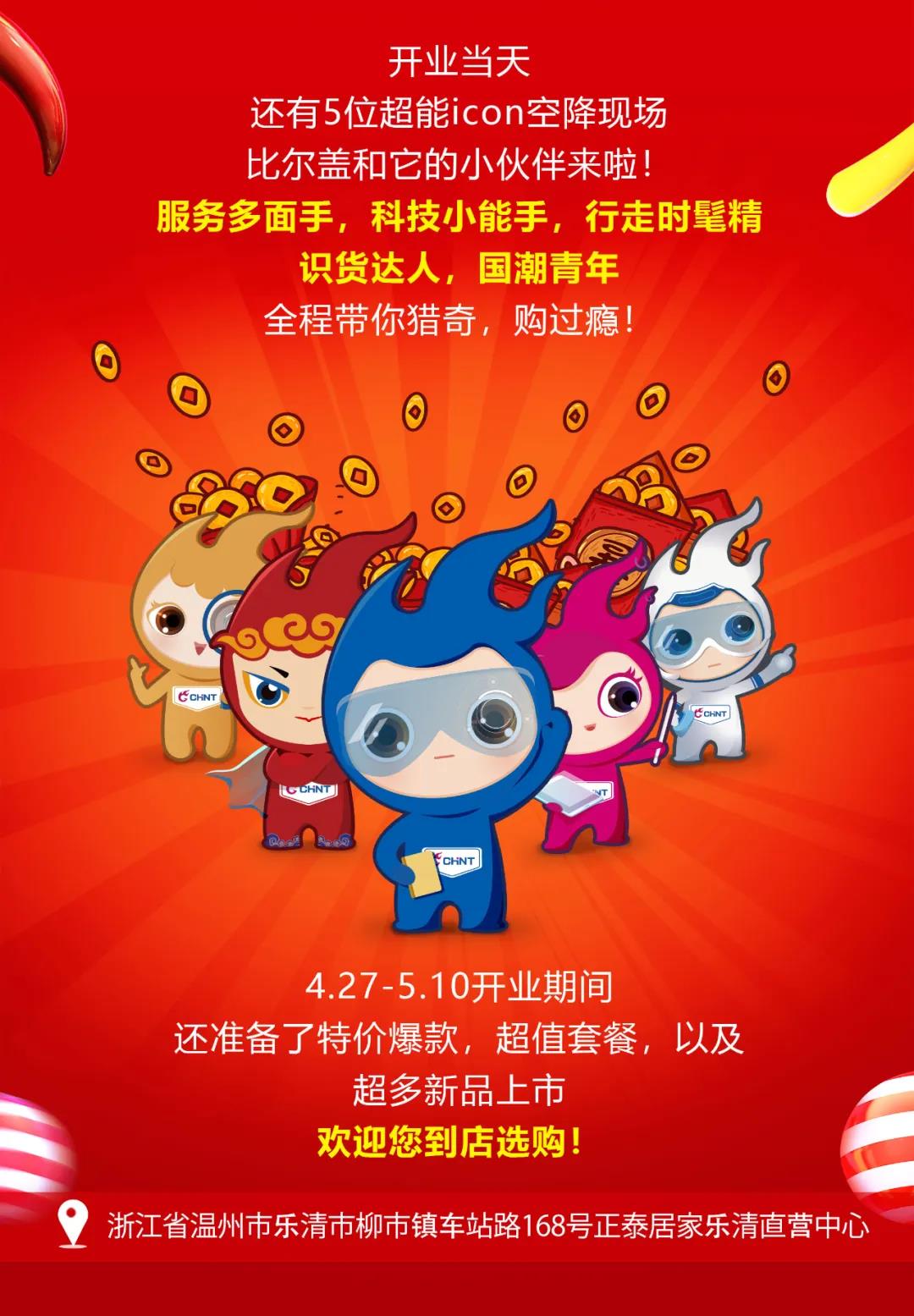 正泰居家樂清直營(yíng)中心將于4月27日盛大開業(yè)