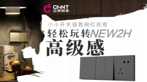 正泰開關如何重塑網(wǎng)紅民宿？輕松玩轉家的高級感1