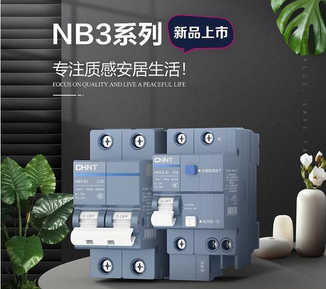 正泰泰極NB3斷路器，守護全家用電安全