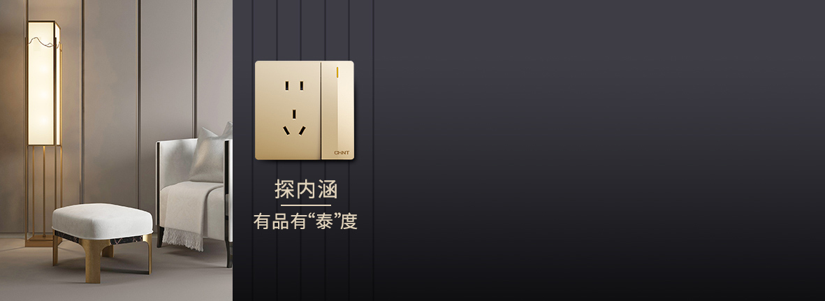 自內而外，品質出眾 正泰開關產品的選材...