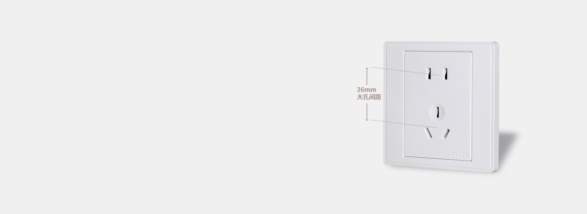 36mm大中心距 開關插座的人性化設計...
