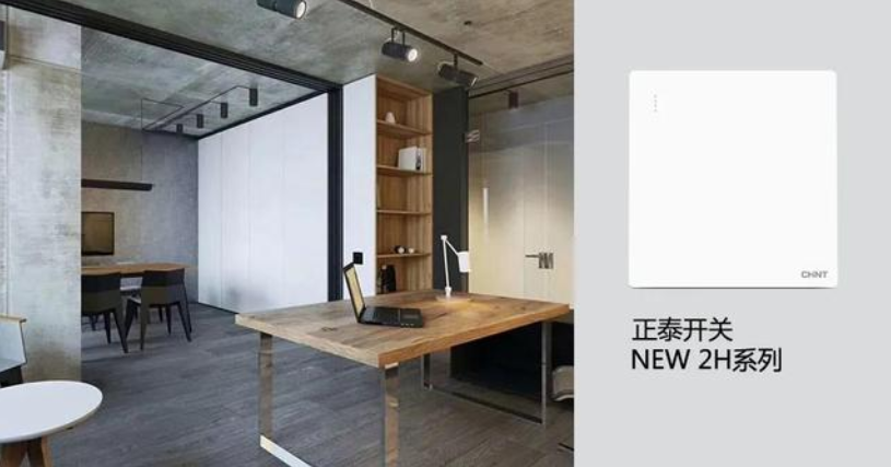 開關插座怎么選？與不同家裝風格如何搭配？