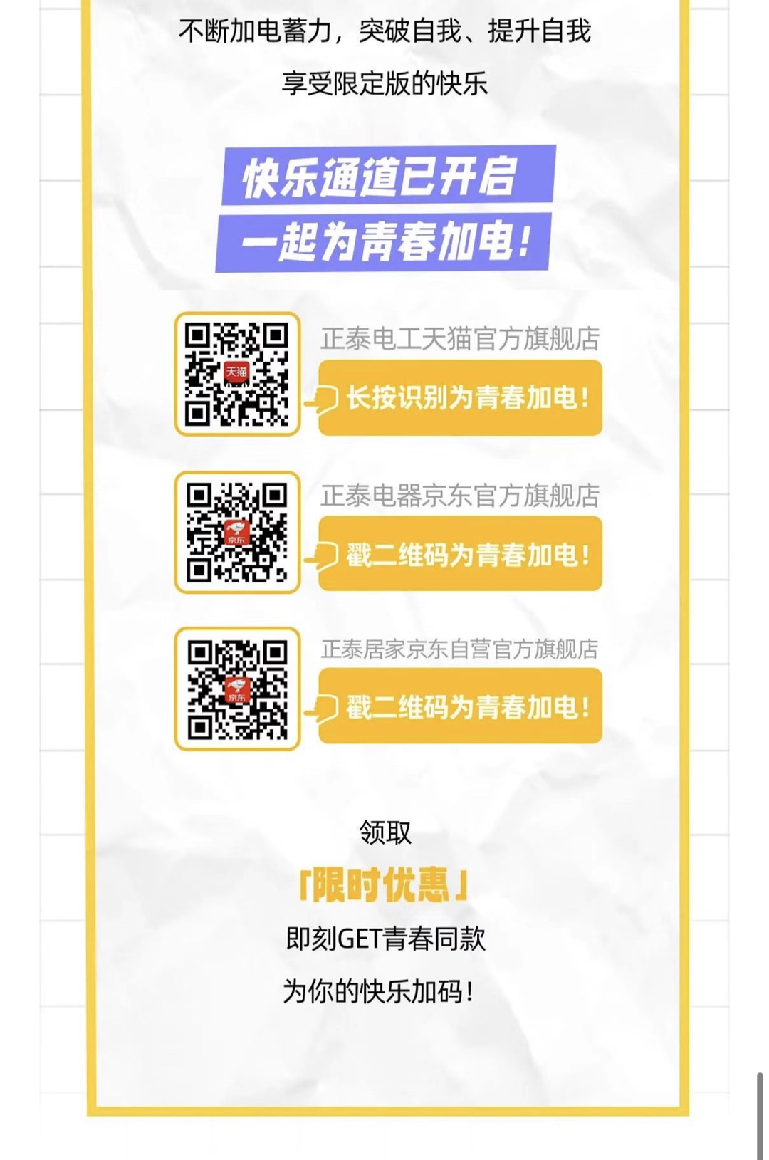 2022開(kāi)學(xué)季！正泰排插青春能量加“電”站