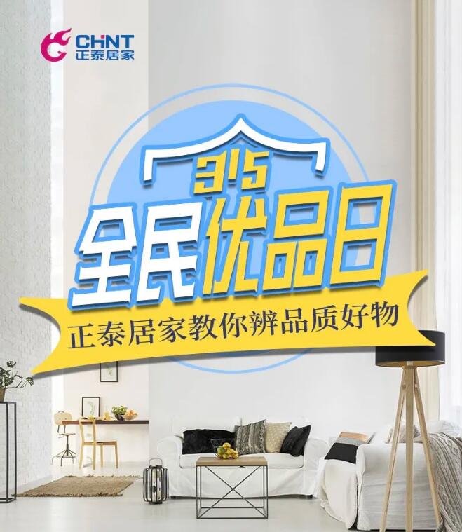315全民優(yōu)品日， 正泰居家教你分辨家裝品質(zhì)好物