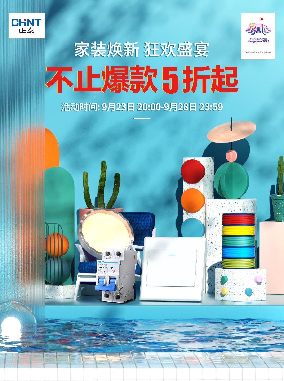 秋季家裝，就來正泰居家