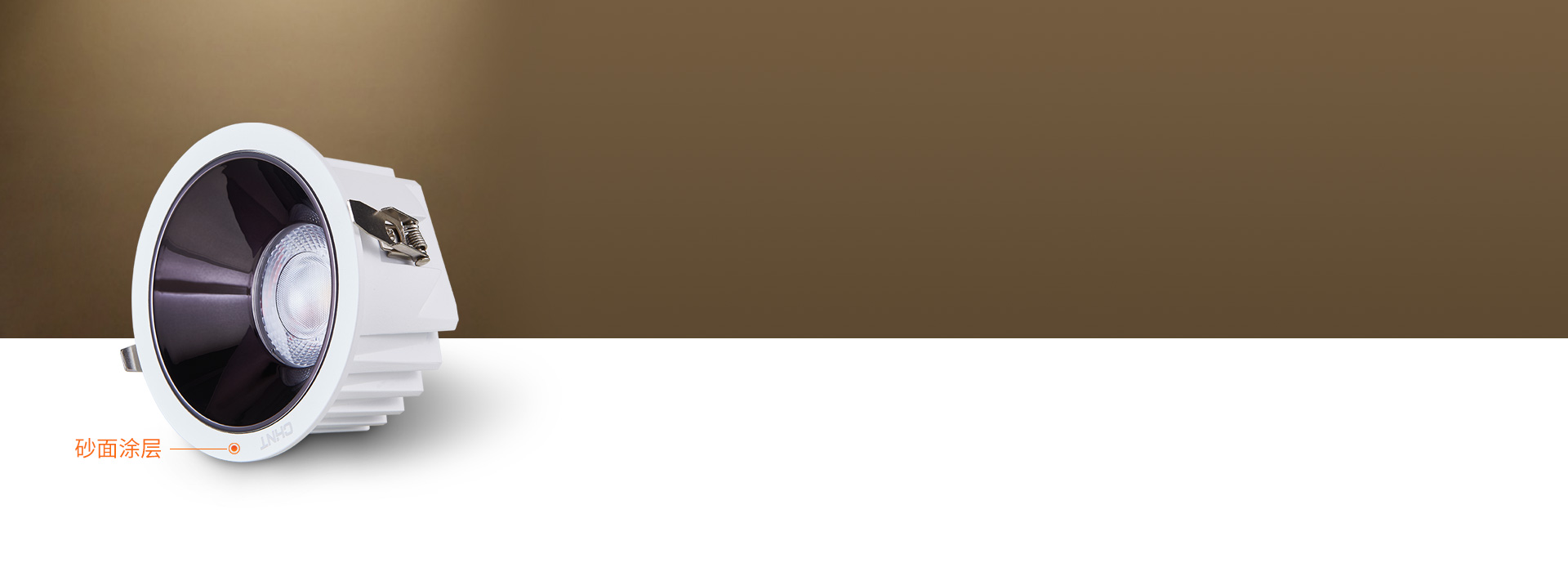 控光防眩，光線不眩目 細(xì)膩的砂面涂層暗...