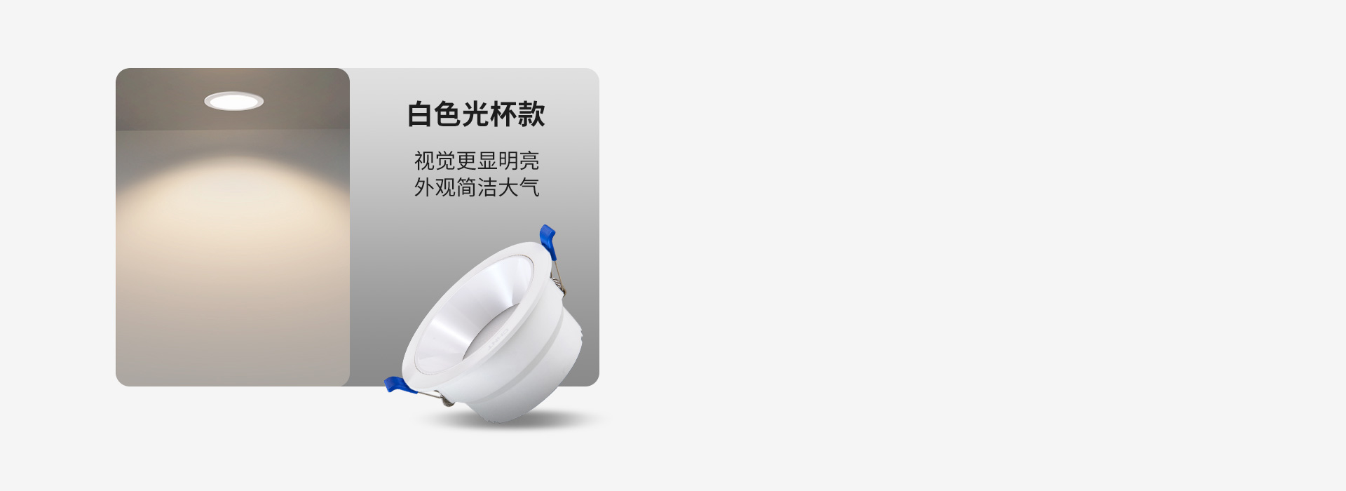 白色光杯款 視覺更顯明亮，外觀簡潔大氣...