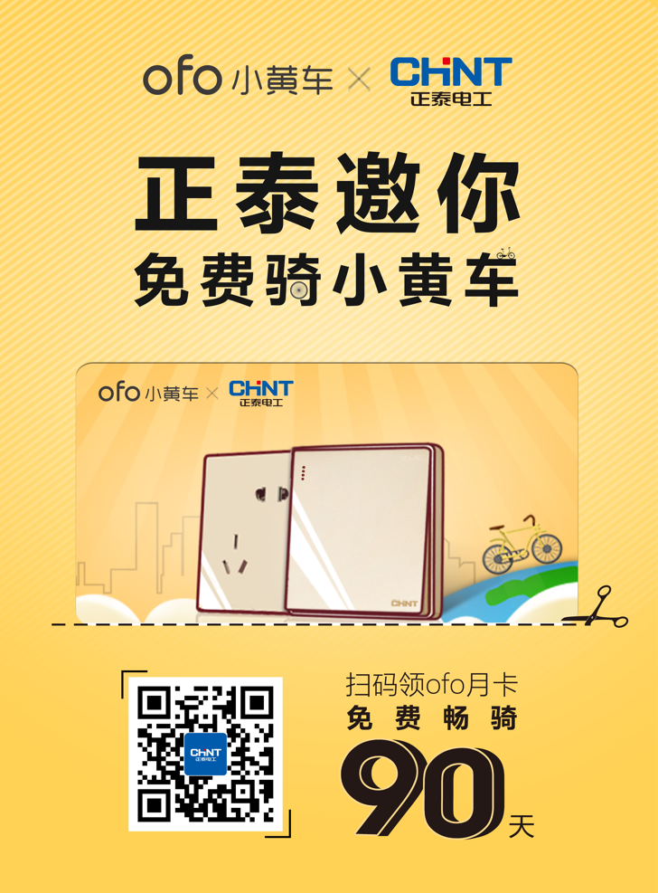 正泰電工買單，邀您免費騎ofo小黃車