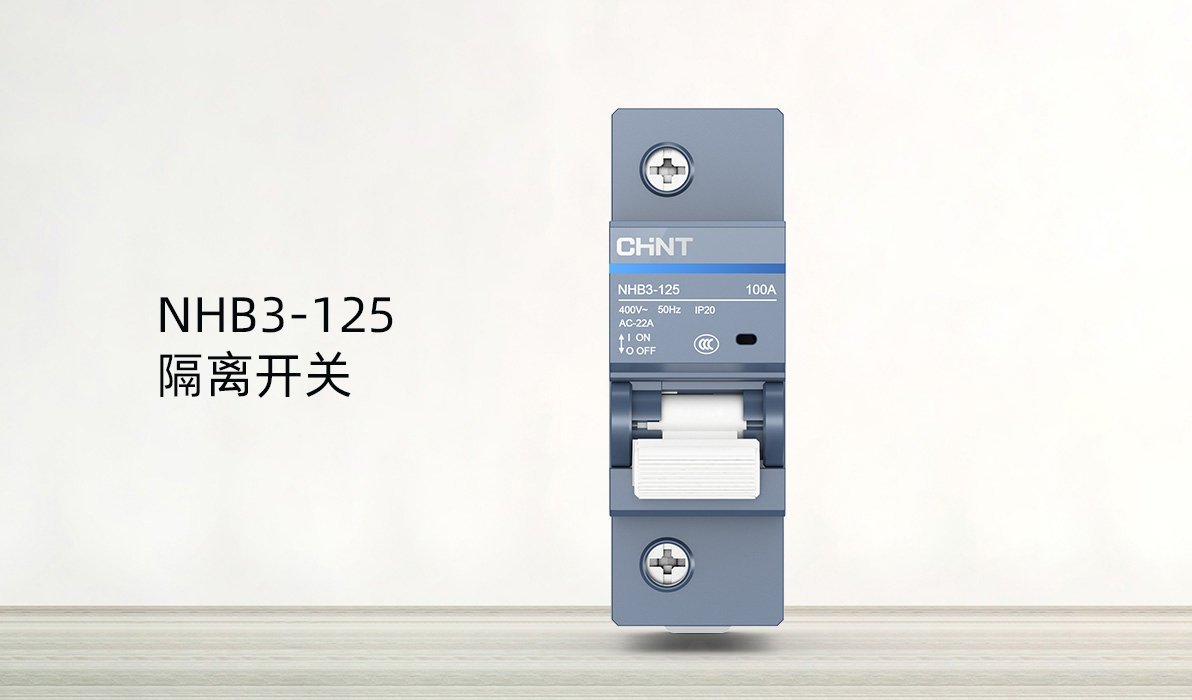 隔離開關和斷路器的區(qū)別-隔離開關