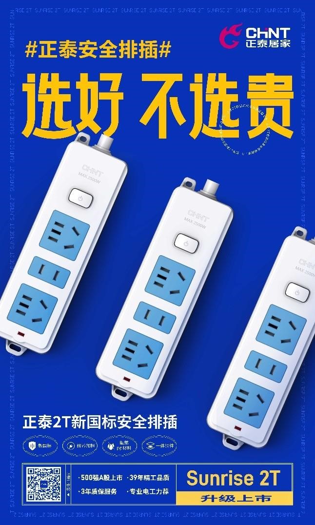 新國(guó)標(biāo)安全升級(jí)，正泰2T排插超值上市1