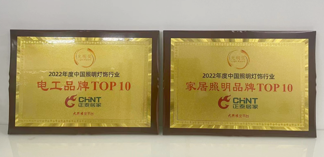 “光明獎(jiǎng)”重磅揭榜，正泰居家榮獲兩項(xiàng)殊榮2