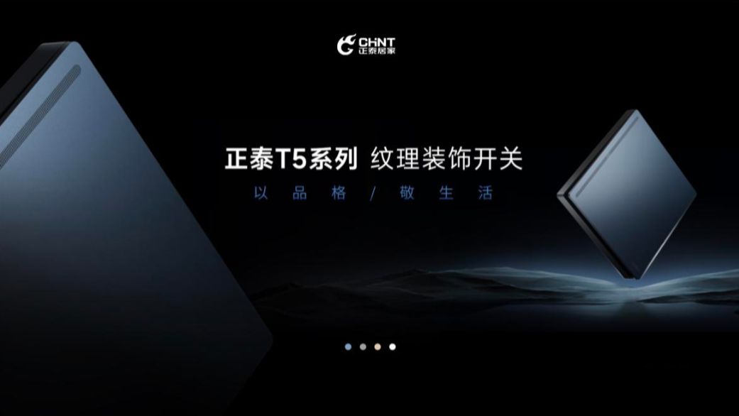 以品格，敬生活|正泰T5開關與您進階新生活-1