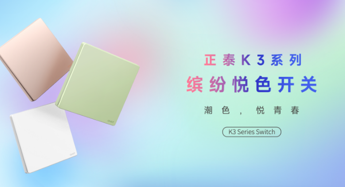 知名設計師點贊正泰K3系列：開關秀出年輕范