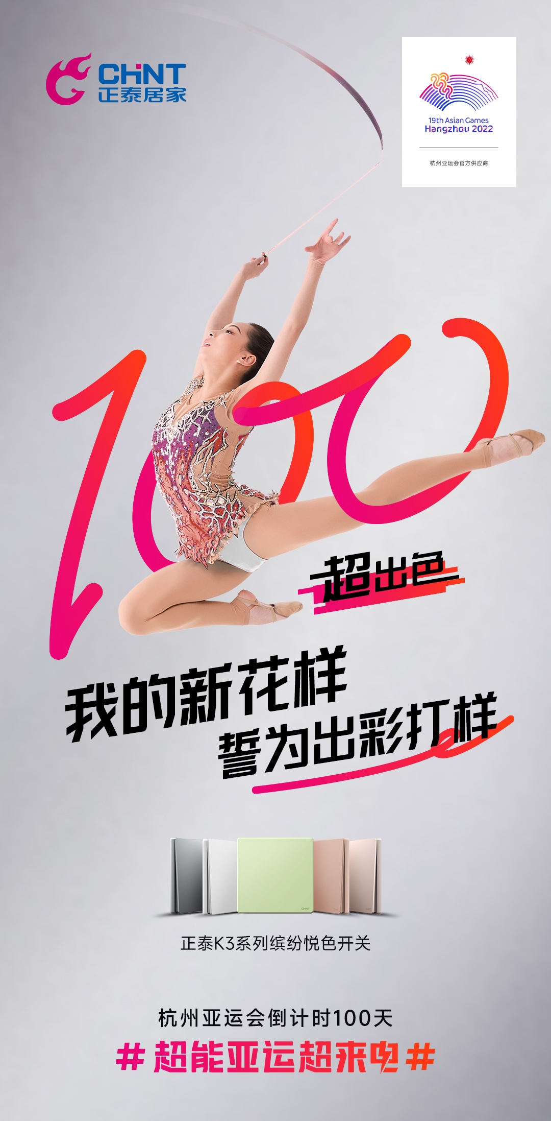 杭州亞運會倒計時100天|正泰居家，超能亞運超來電-1