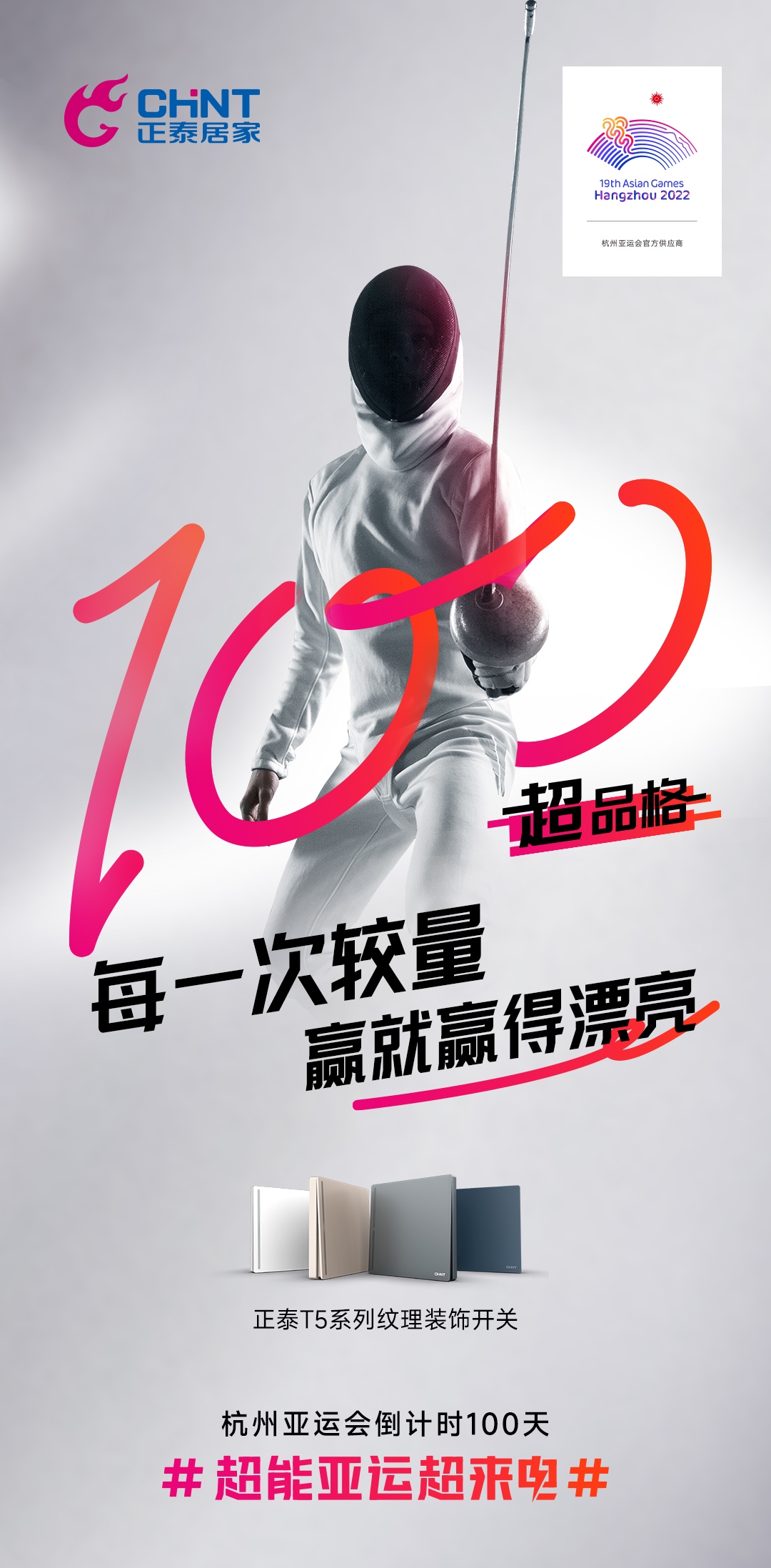 杭州亞運會倒計時100天|正泰居家，超能亞運超來電-2