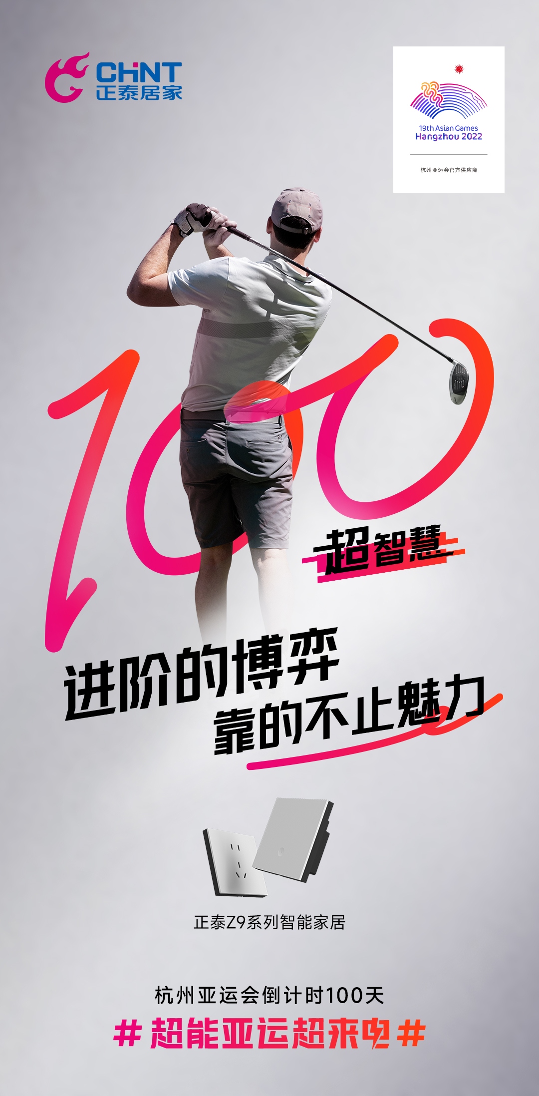 杭州亞運會倒計時100天|正泰居家，超能亞運超來電-3