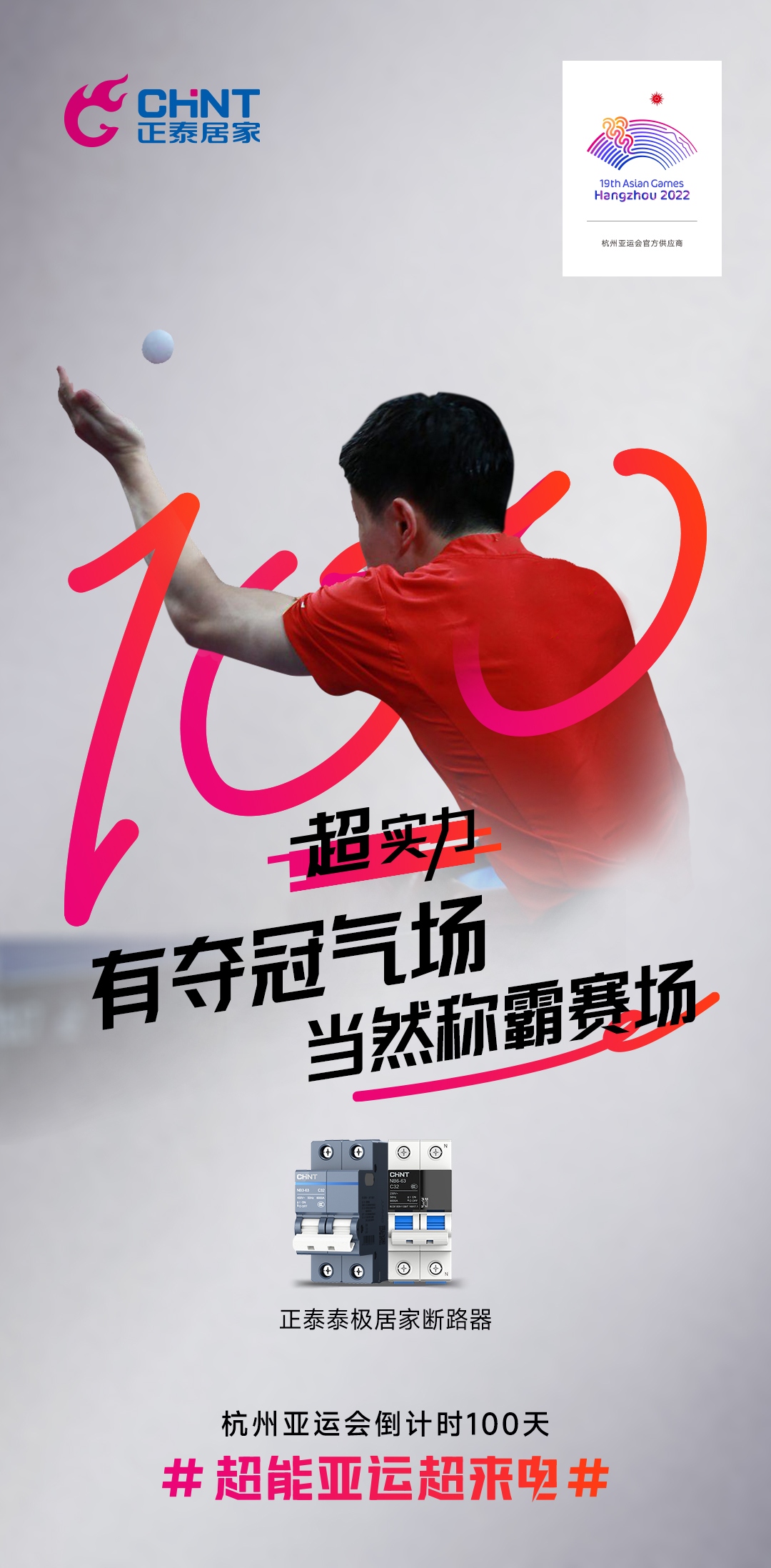杭州亞運會倒計時100天|正泰居家，超能亞運超來電-5