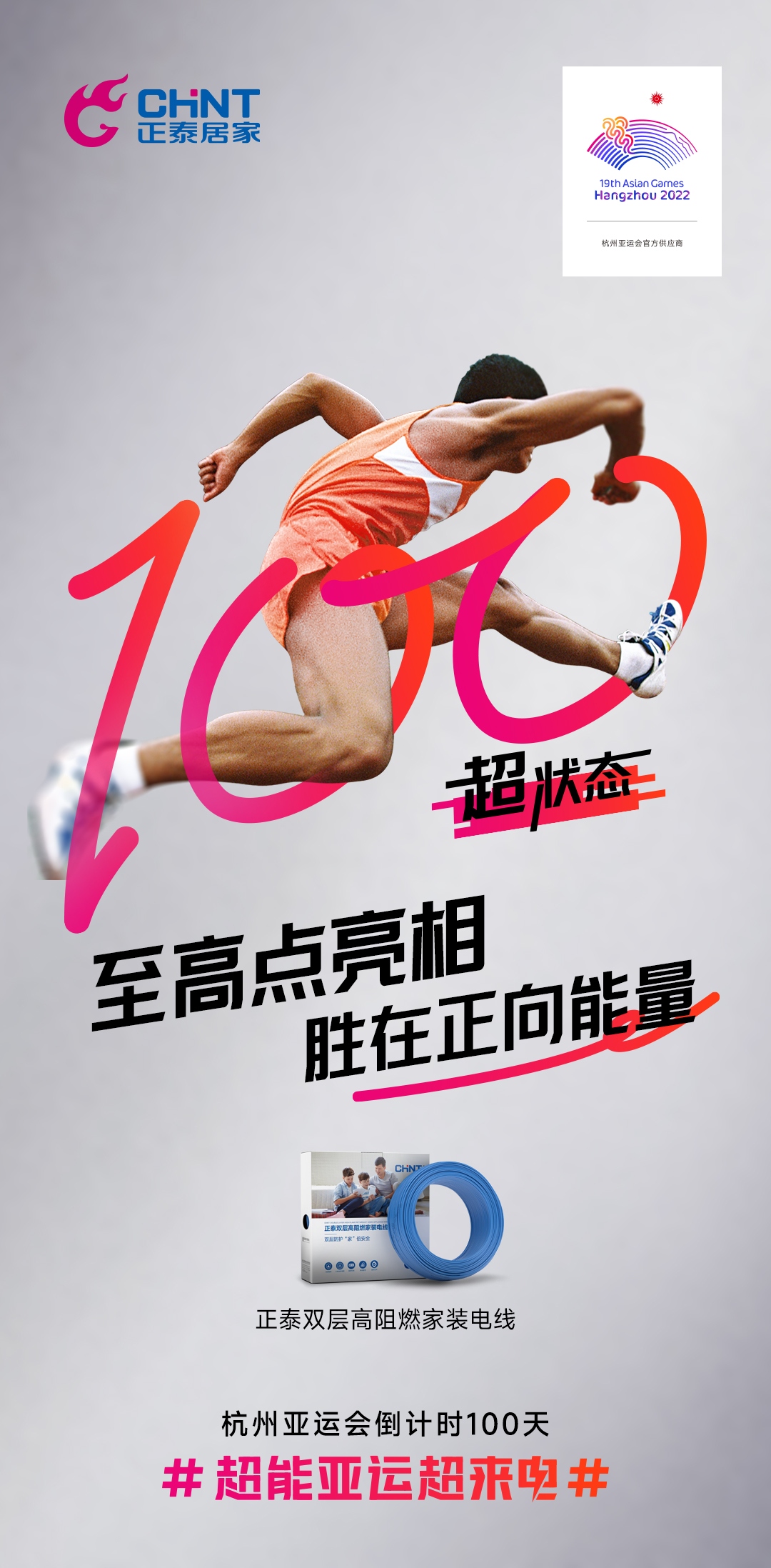 杭州亞運會倒計時100天|正泰居家，超能亞運超來電-6