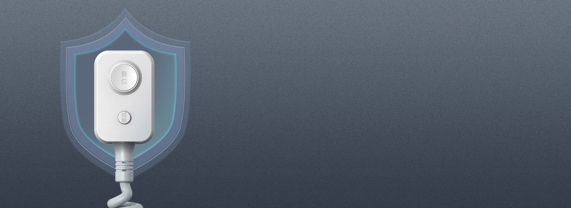 10mA高標(biāo)準(zhǔn)漏電保護(hù)，嚴(yán)防隱患 一旦...