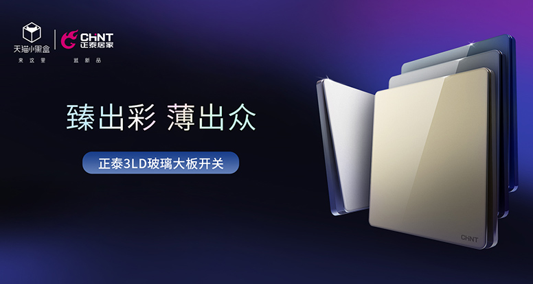 正泰開關NEW3LD系列薄出科技感，美出氛圍感