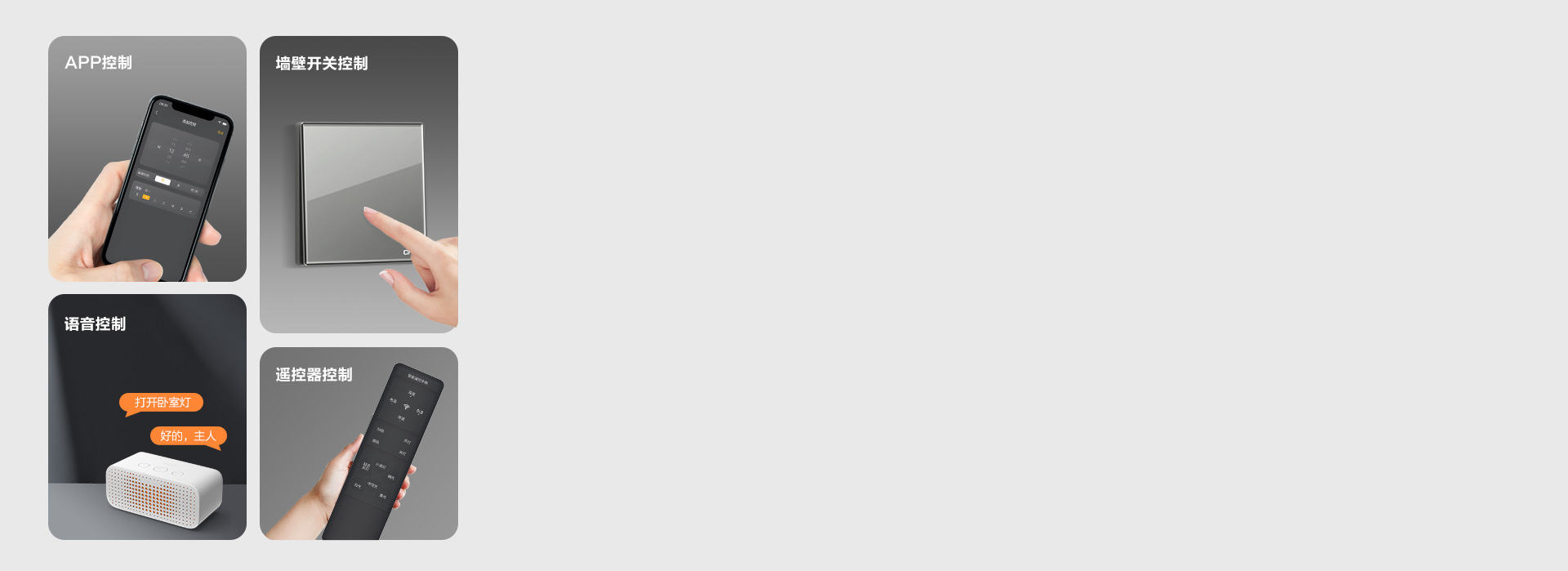 多種控光方式 墻控、聲控、遙控，不同控...