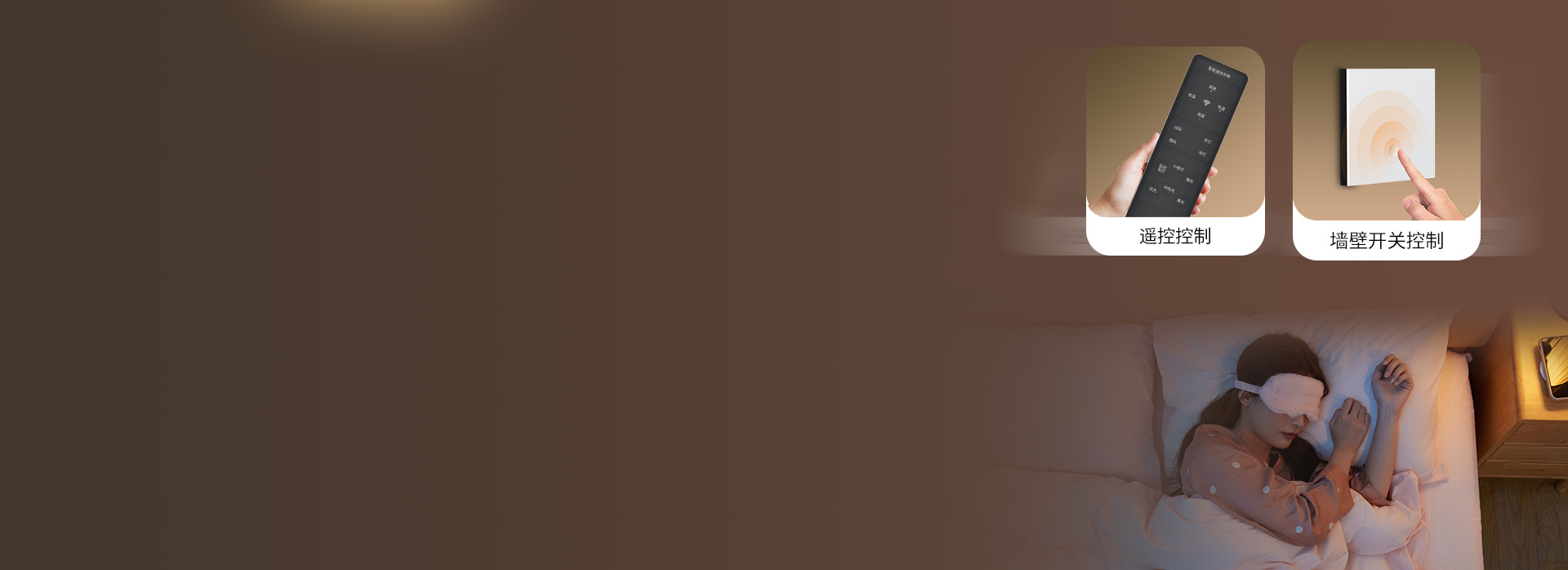 躺著也能開關燈，自在舒適 遙控+墻壁開...