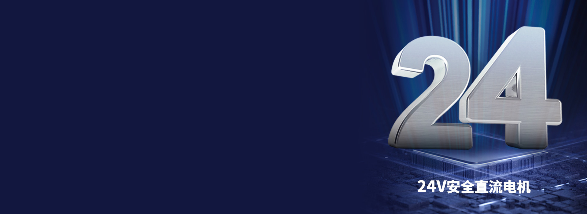 大動力直流電機，安全穩(wěn)定更耐用 24V...