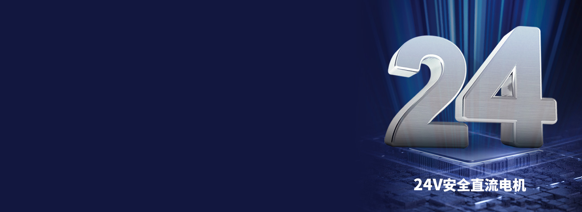 大動力直流電機，安全穩定更耐用 24V...