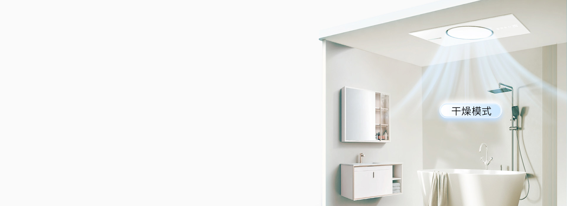 智能干燥技術，防滑防摔 一鍵開啟浴室干...