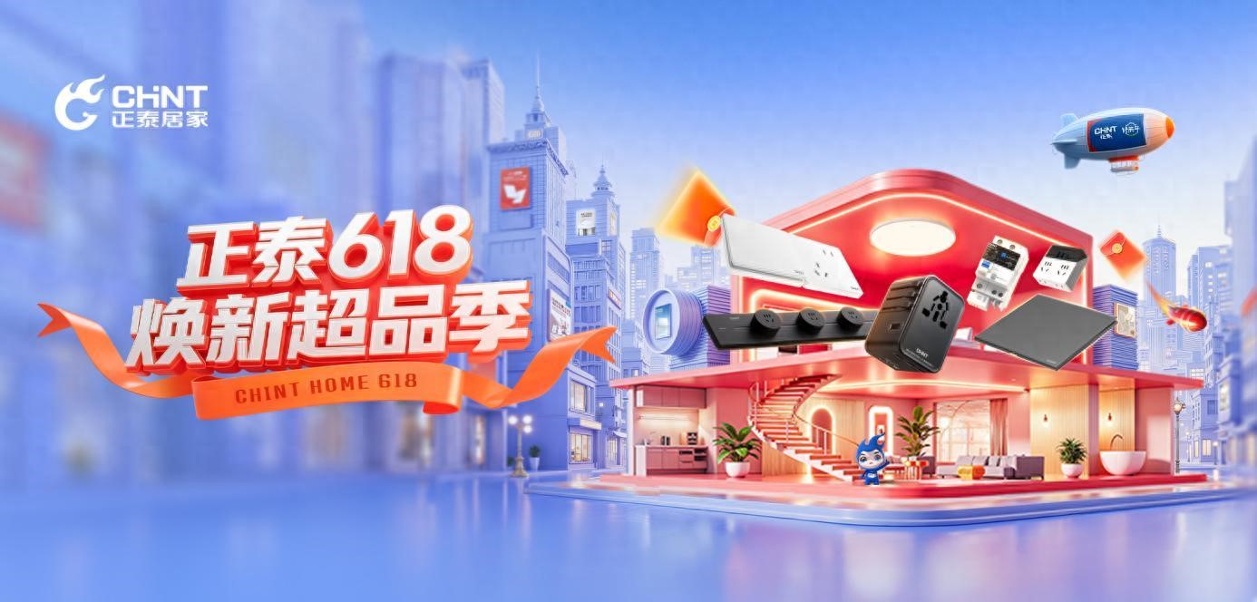 正泰6C系列開關，開啟家裝美學新境界-1