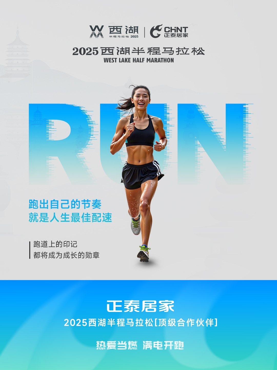 正泰居家×2025西湖半程馬拉松頂級合作伙伴-5