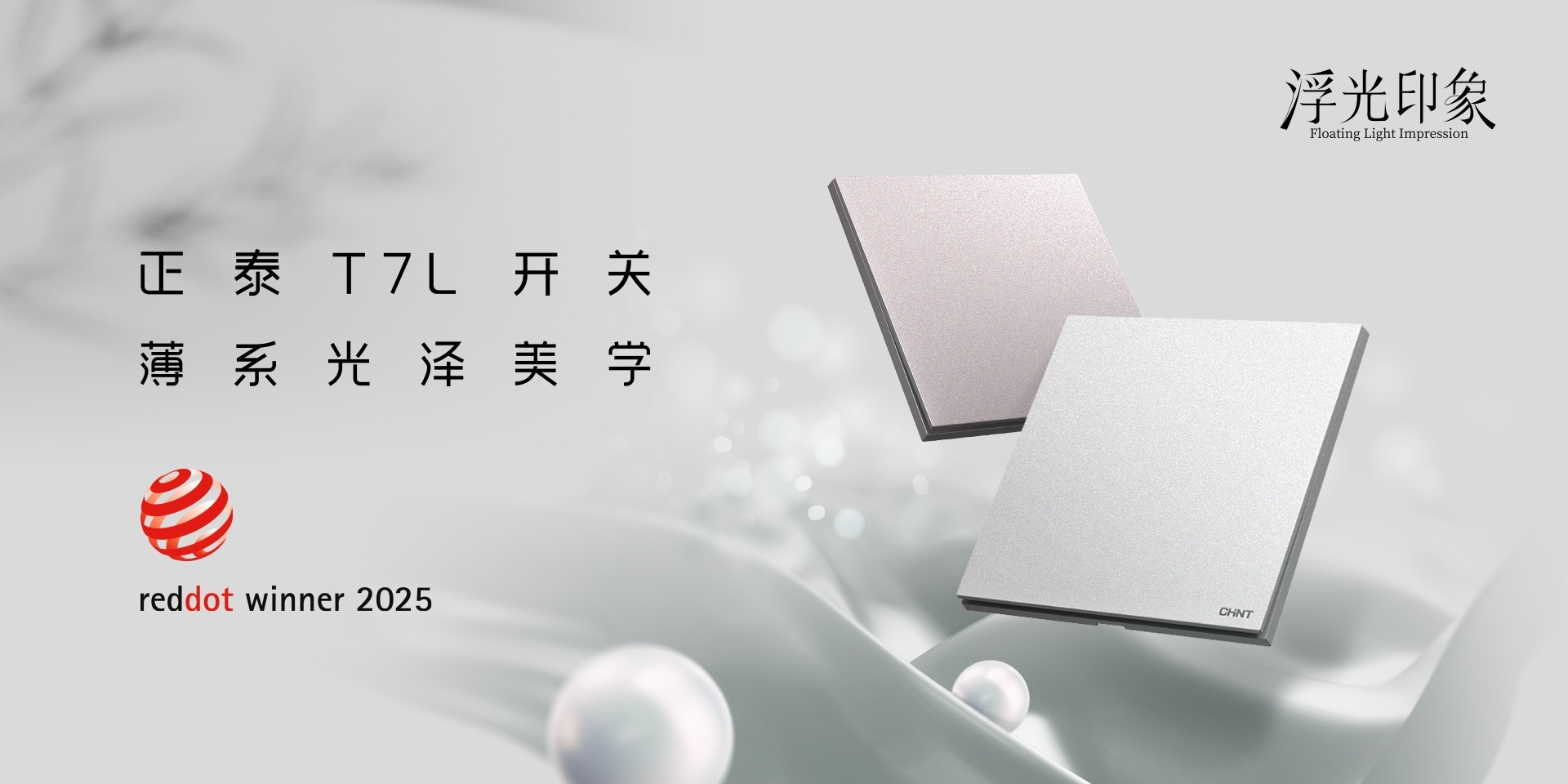 2025紅點獎揭曉！正泰居家T7、T7L系列開關榮譽上榜-3