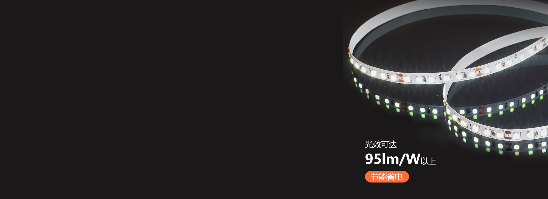 高效發(fā)光，節(jié)能省電 每米光通量高達95...