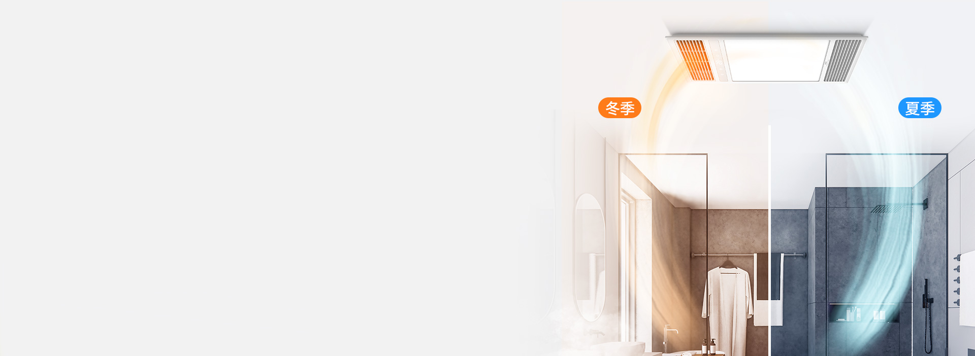 一年四季，溫暖清新 換氣/吹風采用獨立...