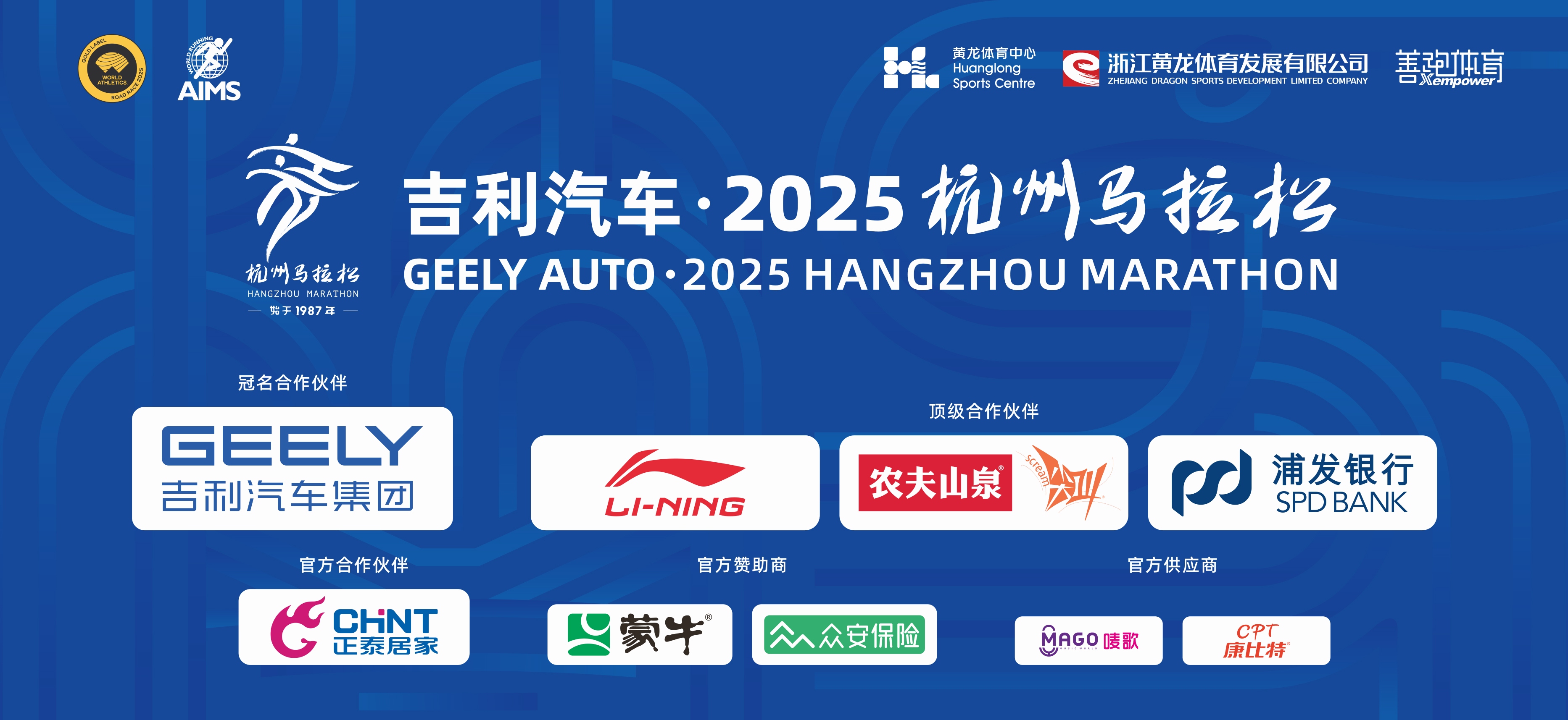 2025杭馬燃情收官，正泰居家陪跑滿電熱愛(ài)-1
