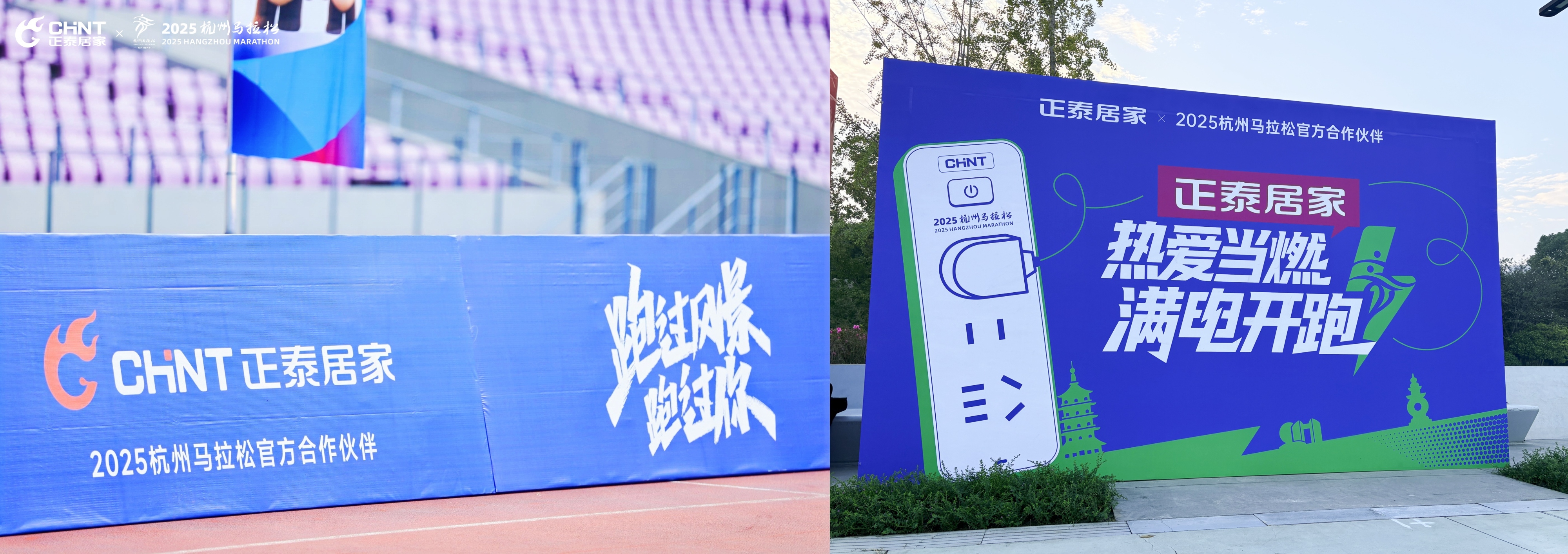 2025杭馬燃情收官，正泰居家陪跑滿電熱愛(ài)-8