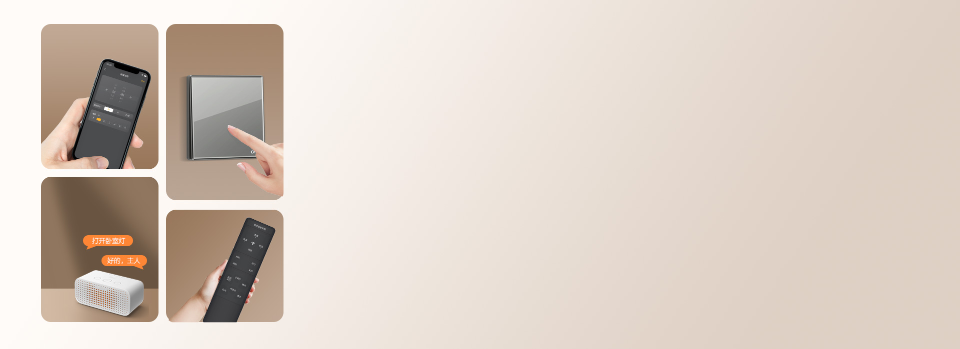 一鍵開啟智慧生活 多種控制方式，任由選...