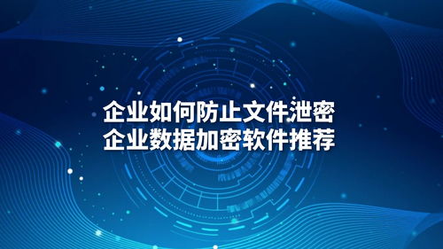 企業如何防止文件泄密 數據加密軟件推薦與網絡信息安全開發